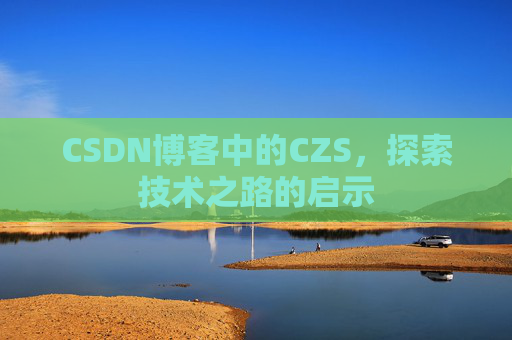 CSDN博客中的CZS，探索技术之路的启示